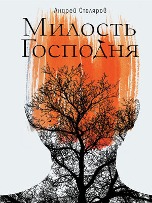 cover image of Милость Господня